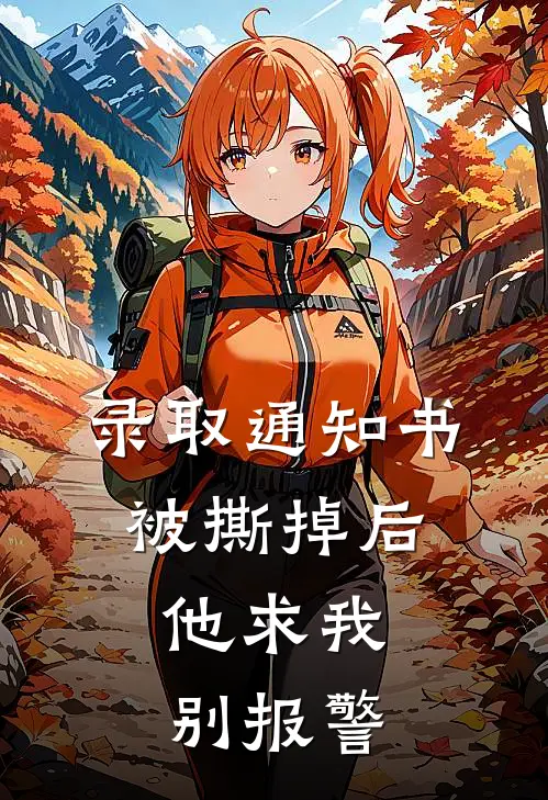 录取通知书被撕掉后，他求我别报警