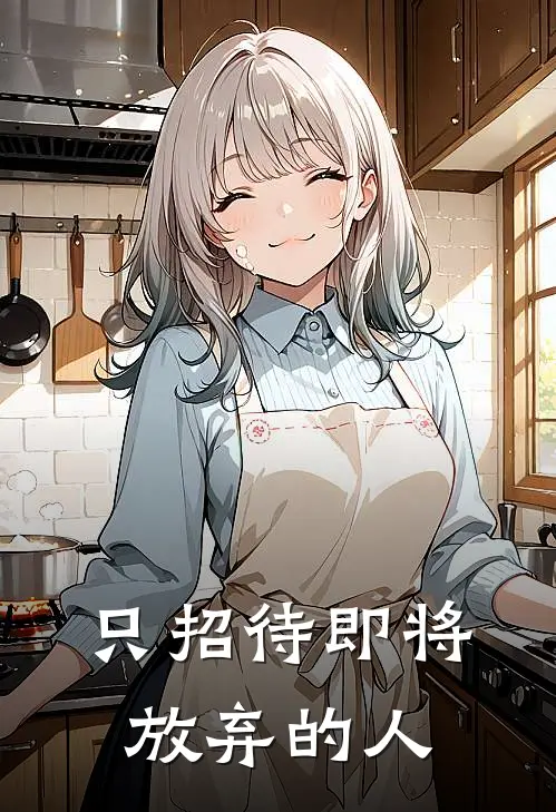 只招待即将放弃的人