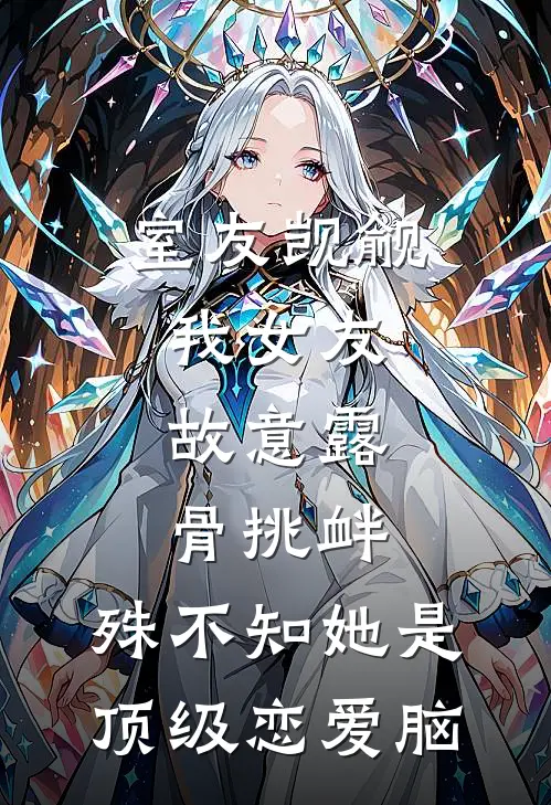 室友觊觎我女友，故意露骨挑衅，殊不知她是顶级恋爱脑