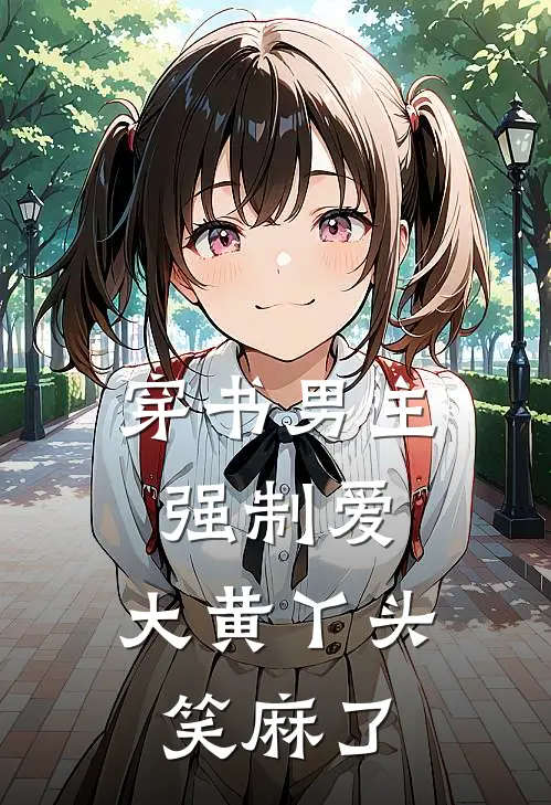 穿书男主强制爱，大黄丫头笑麻了