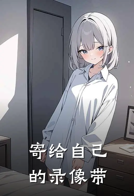 寄给自己的录像带