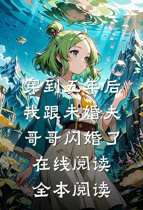 穿到五年后我跟未婚夫哥哥闪婚了在线阅读全本阅读