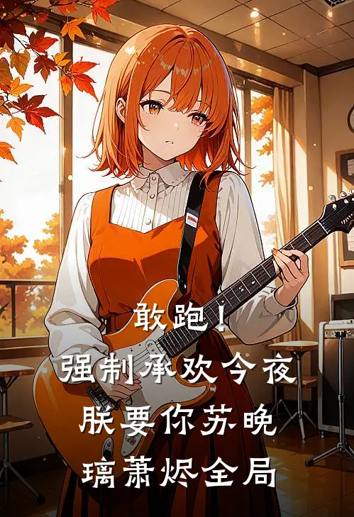 敢跑！强制承欢，今夜朕要你苏晚璃萧烬全局