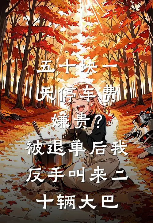五十块一天停车费嫌贵？被退单后我反手叫来二十辆大巴