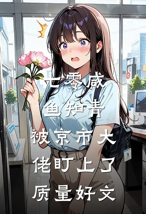 七零咸鱼知青，被京市大佬盯上了质量好文