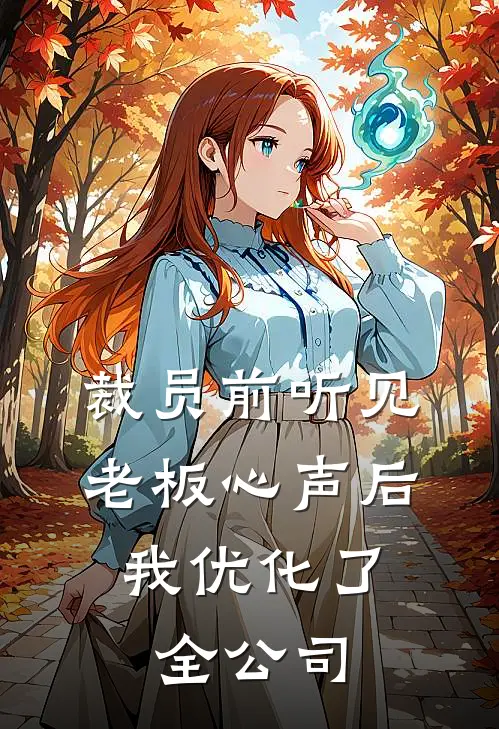 裁员前听见老板心声后，我优化了全公司