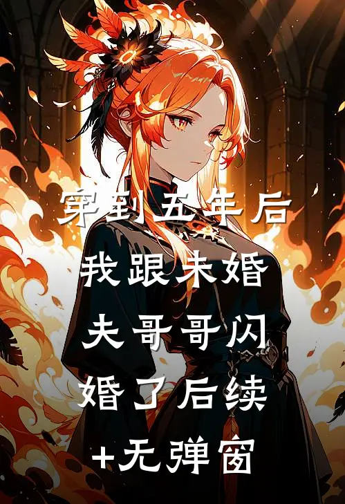 穿到五年后我跟未婚夫哥哥闪婚了后续+无弹窗