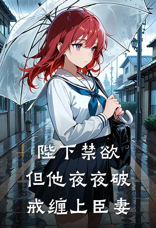 陛下禁欲，但他夜夜破戒缠上臣妻