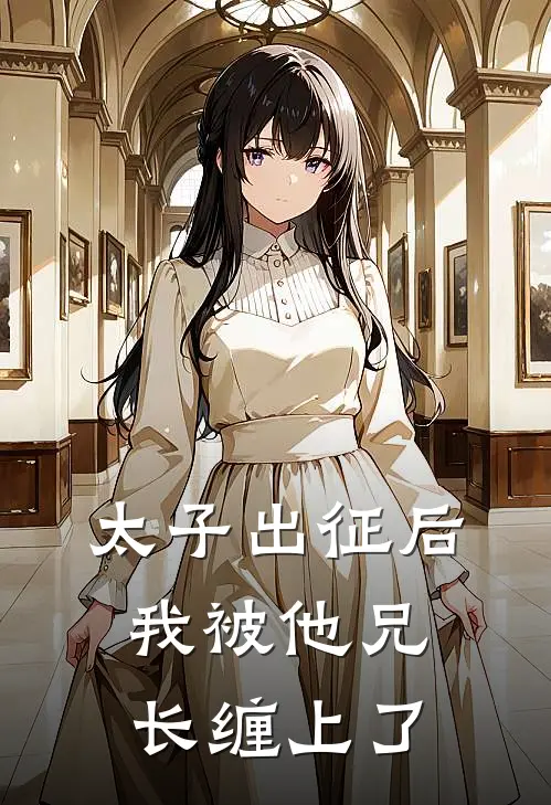 太子出征后，我被他兄长缠上了