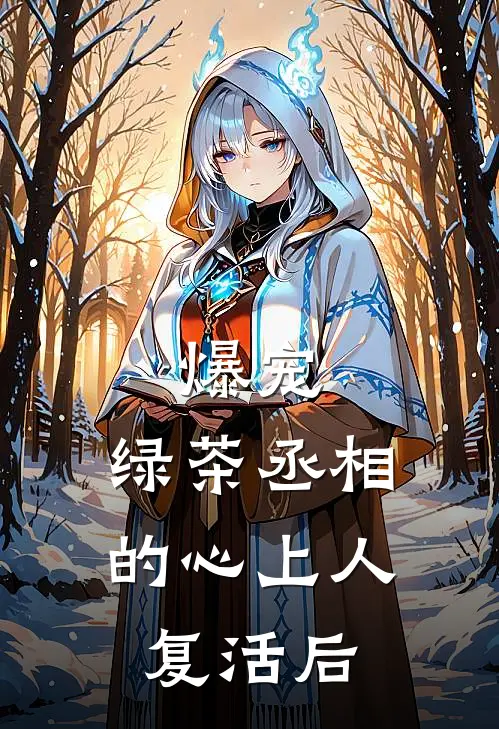 爆宠，绿茶丞相的心上人复活后