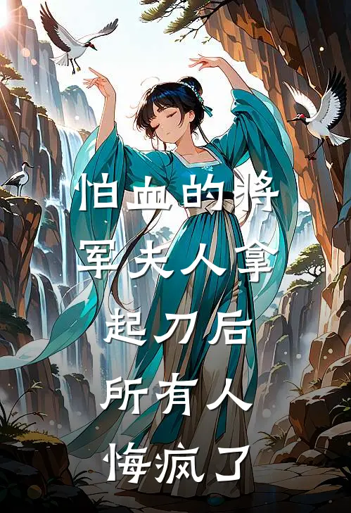 怕血的将军夫人拿起刀后，所有人悔疯了