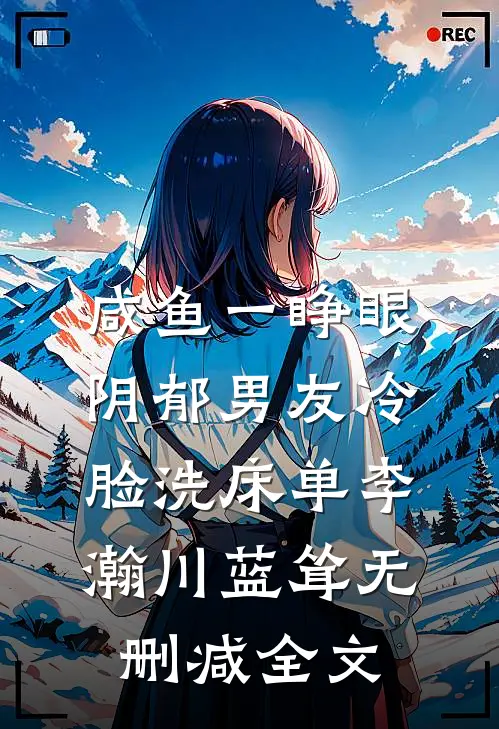 咸鱼一睁眼，阴郁男友冷脸洗床单李瀚川蓝耸无删减全文