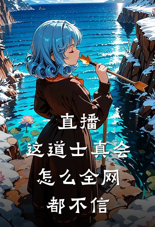 直播：这道士真会，怎么全网都不信