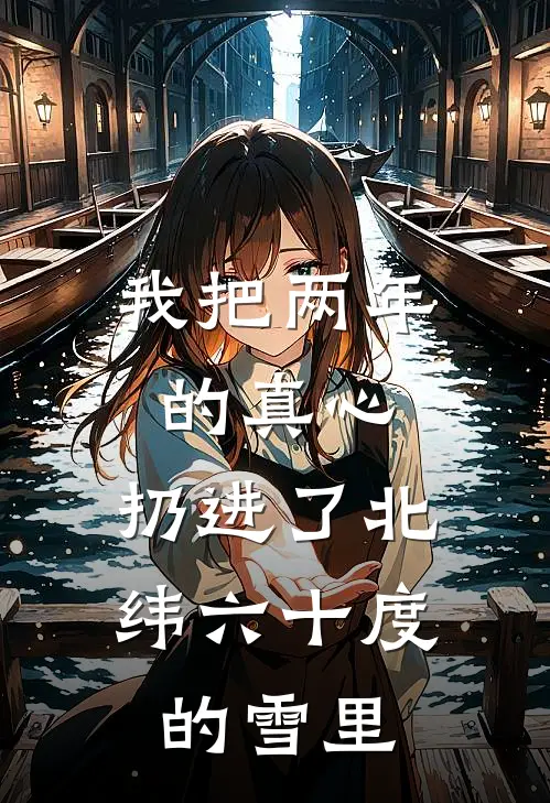 我把两年的真心，扔进了北纬六十度的雪里