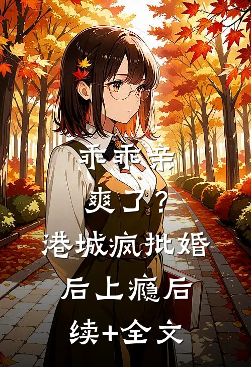 乖乖亲爽了？港城疯批婚后上瘾后续+全文