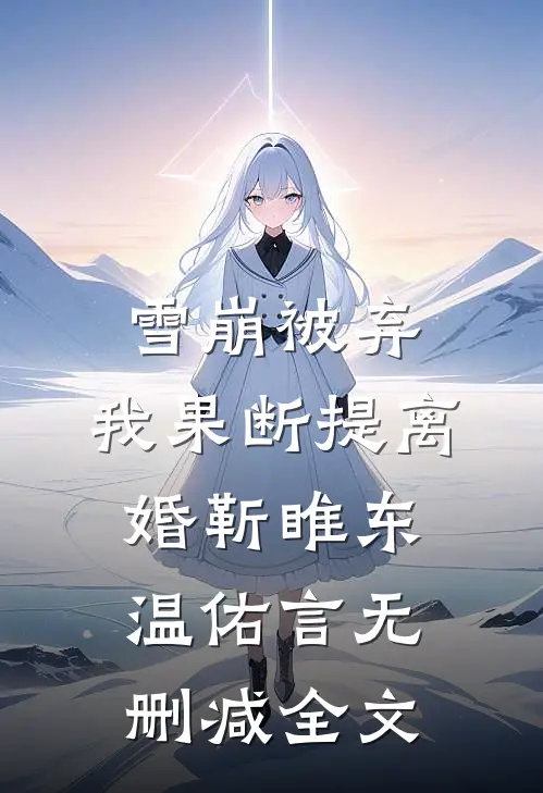 雪崩被弃，我果断提离婚靳睢东温佑言无删减全文