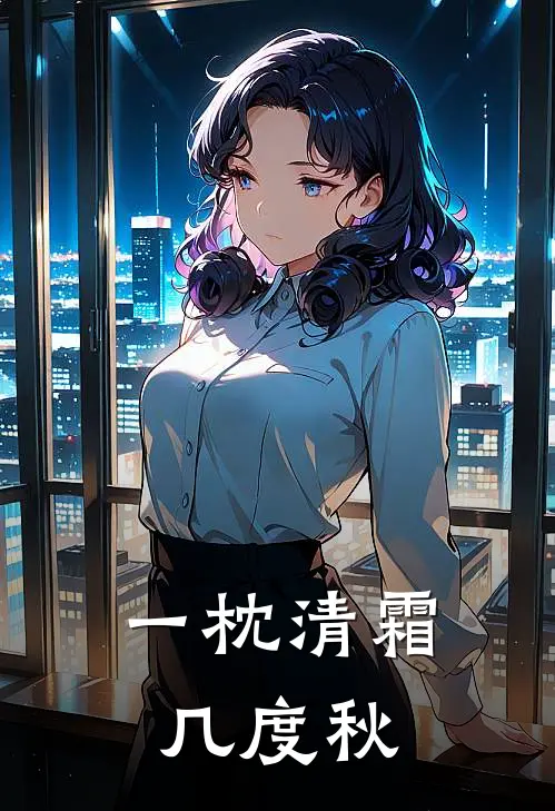 一枕清霜几度秋
