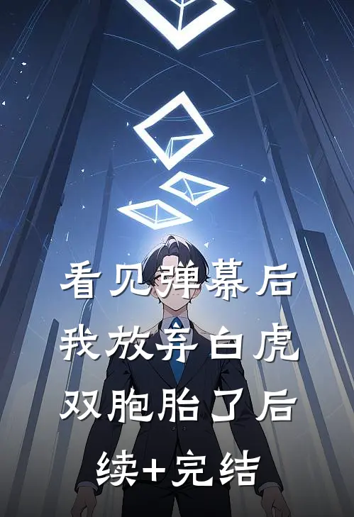 看见弹幕后，我放弃白虎双胞胎了后续+完结