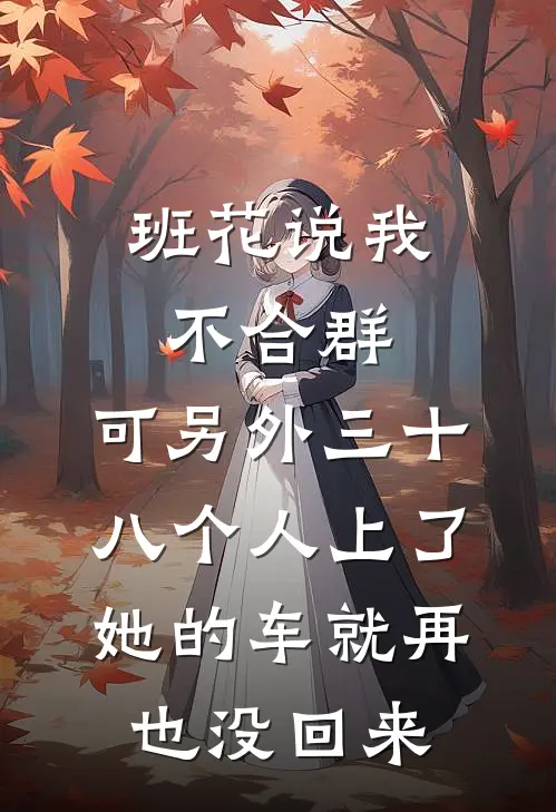 班花说我不合群，可另外三十八个人上了她的车就再也没回来