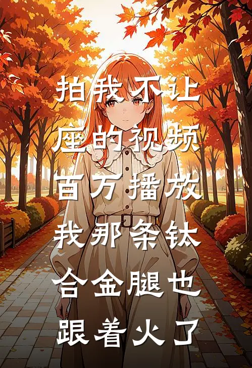 拍我不让座的视频百万播放，我那条钛合金腿也跟着火了
