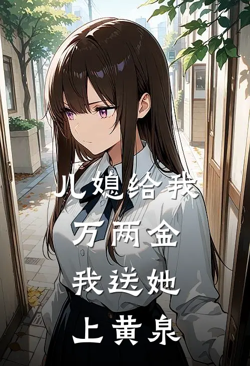 儿媳给我万两金，我送她上黄泉