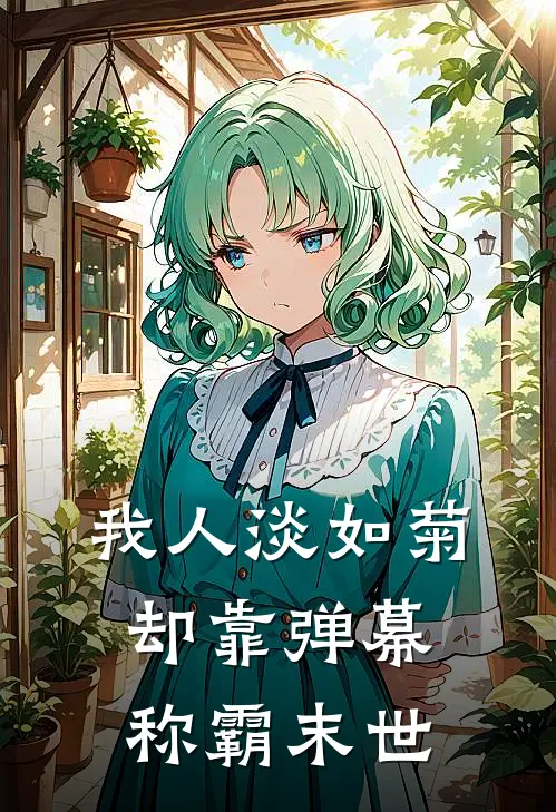我人淡如菊，却靠弹幕称霸末世