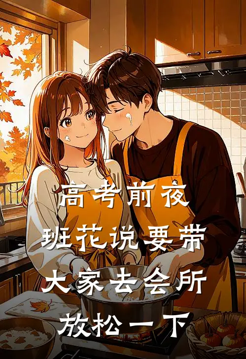 高考前夜，班花说要带大家去会所放松一下