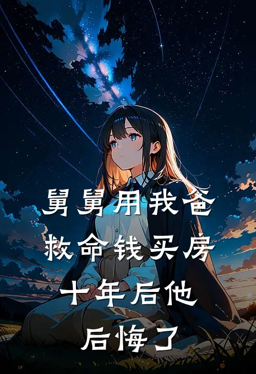 舅舅用我爸救命钱买房，十年后他后悔了