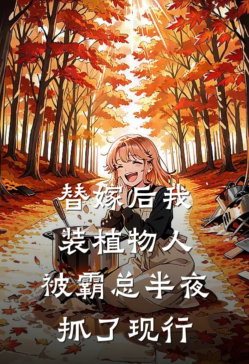 替嫁后我装植物人，被霸总半夜抓了现行