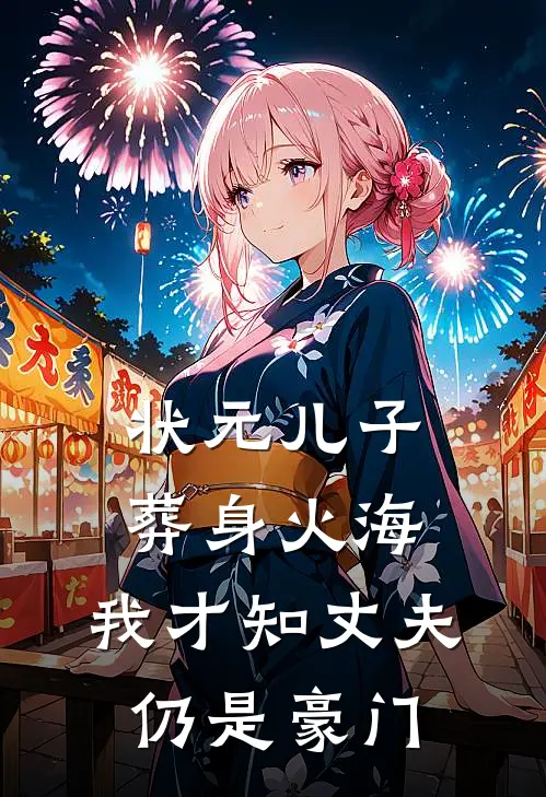 状元儿子葬身火海，我才知丈夫仍是豪门
