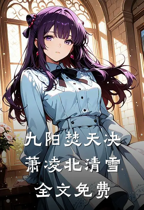 九阳焚天决萧凌北清雪全文免费