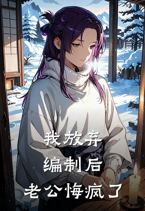 我放弃编制后，老公悔疯了