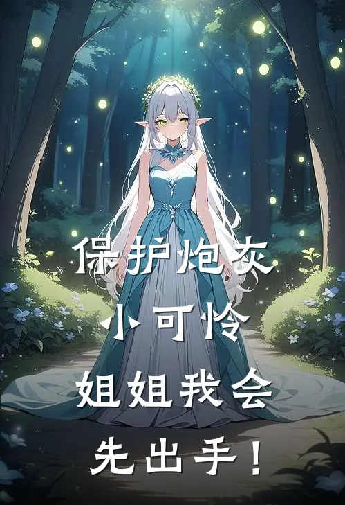 保护炮灰小可怜，姐姐我会先出手！