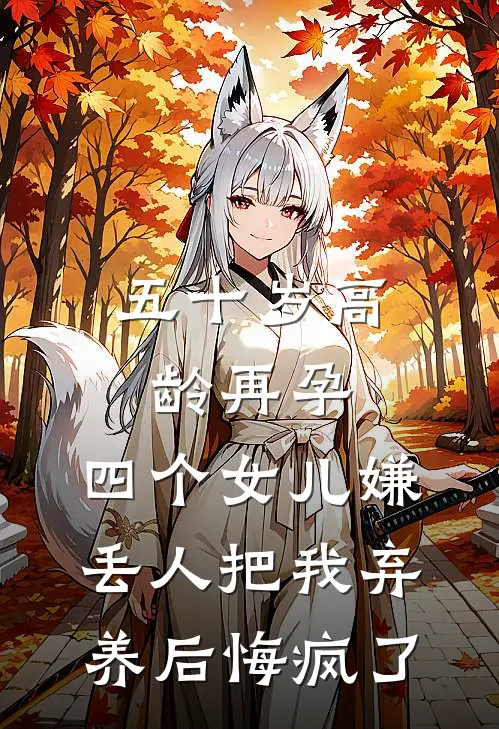 五十岁高龄再孕，四个女儿嫌丢人把我弃养后悔疯了