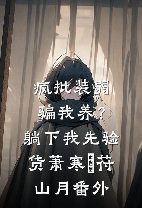 疯批装弱骗我养？躺下，我先验货萧寒晸苻山月番外