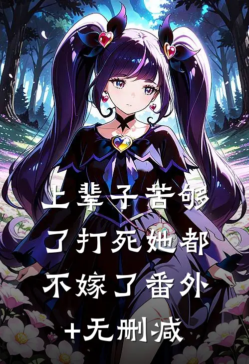 上辈子苦够了打死她都不嫁了番外+无删减