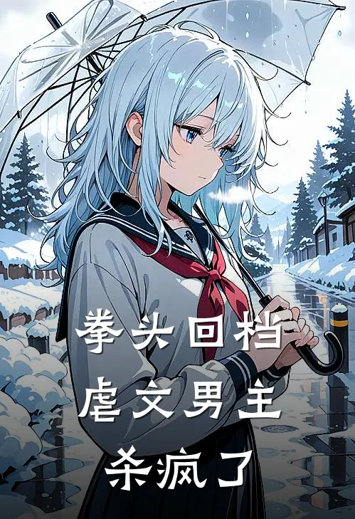 拳头回档，虐文男主杀疯了