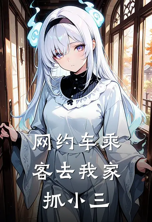 网约车乘客去我家抓小三