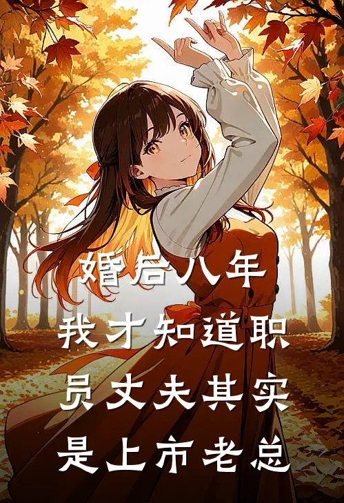 婚后八年，我才知道职员丈夫其实是上市老总
