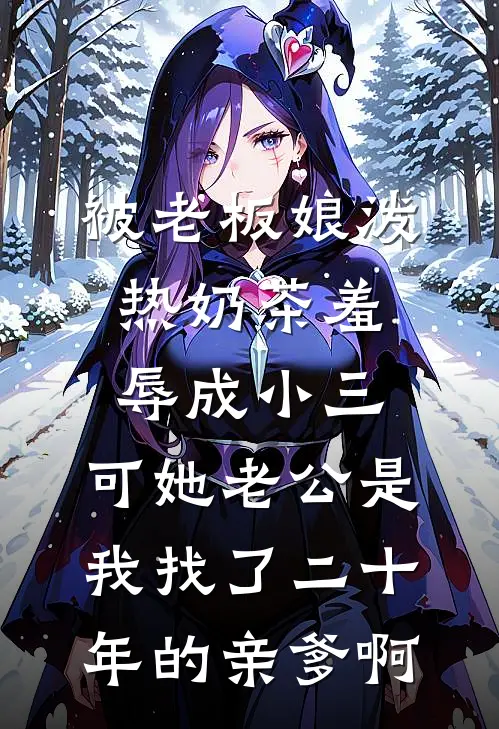 被老板娘泼热奶茶羞辱成小三，可她老公是我找了二十年的亲爹啊