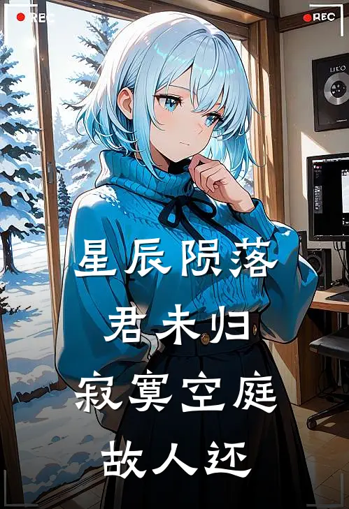 星辰陨落君未归，寂寞空庭故人还