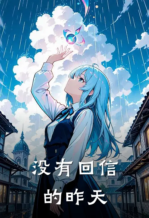 没有回信的昨天