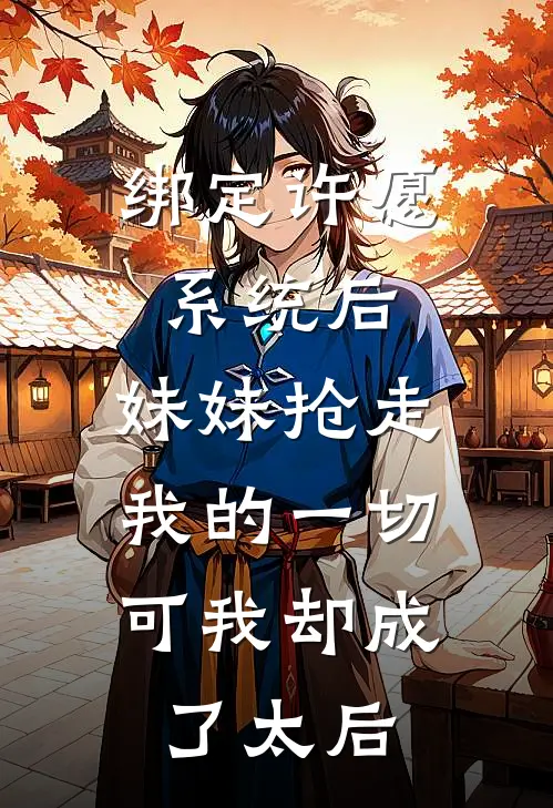 绑定许愿系统后，妹妹抢走我的一切，可我却成了太后