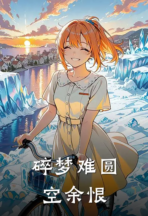 碎梦难圆空余恨