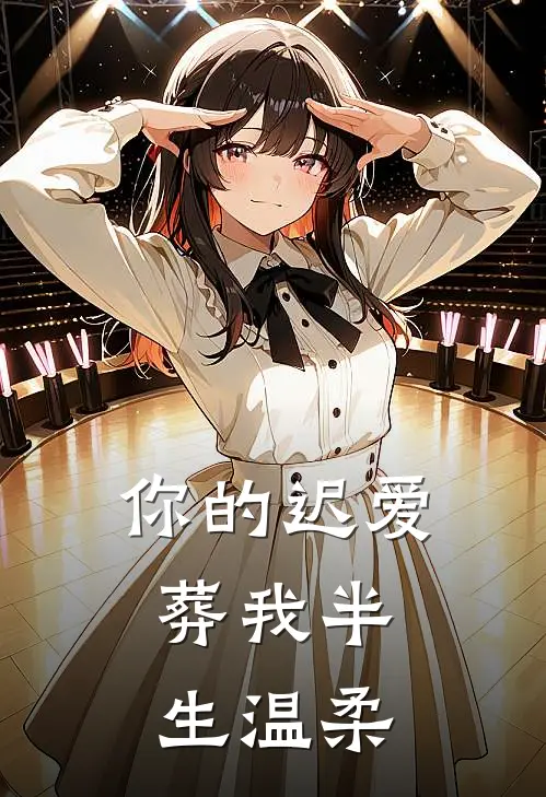 你的迟爱，葬我半生温柔