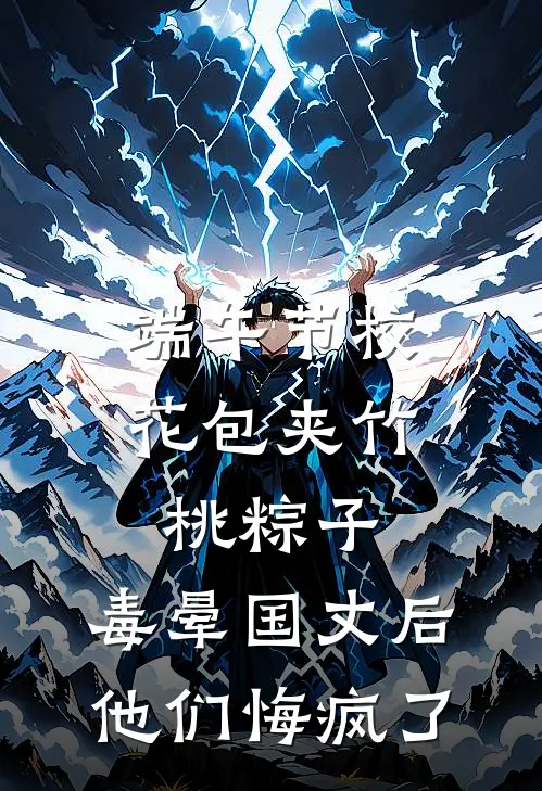 端午节校花包夹竹桃粽子，毒晕国丈后他们悔疯了