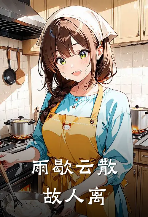 雨歇云散故人离
