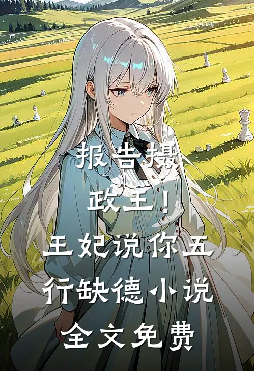 报告摄政王！王妃说你五行缺德小说全文免费
