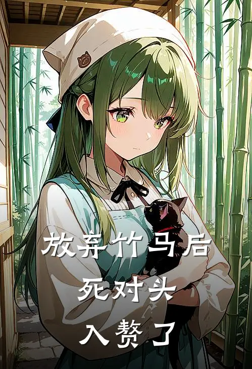 放弃竹马后，死对头入赘了
