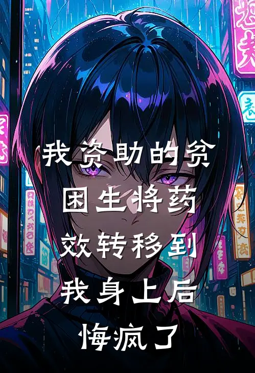我资助的贫困生将药效转移到我身上后，悔疯了